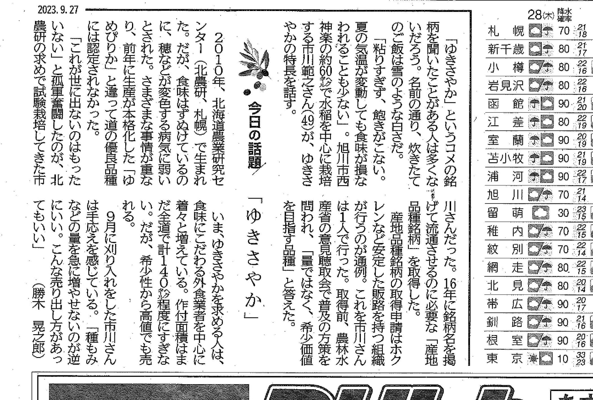 北海道新聞にて『ゆきさやか』の誕生秘話北海道新聞にてが紹介されまし